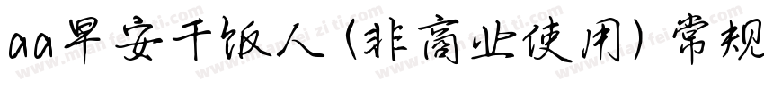 aa早安干饭人 (非商业使用) 常规比较新版字体转换